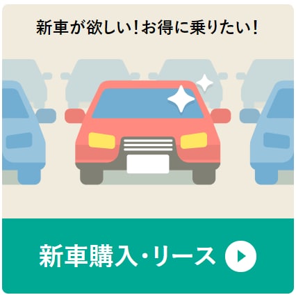 新車購入・リース