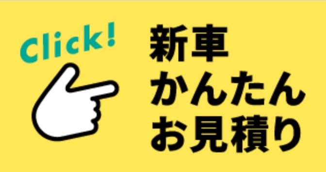 新車簡単見積もり