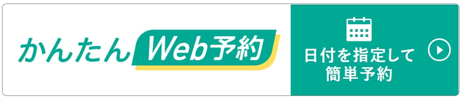 かんたんWEB予約