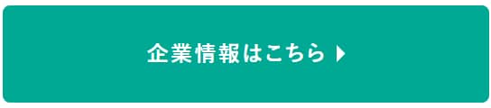 企業情報はこちら