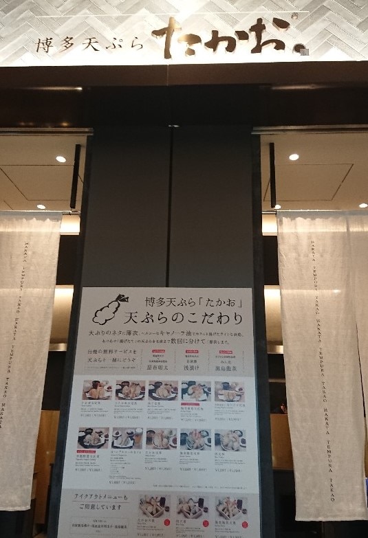 博多天ぷらたかお 東京ポートシティ竹芝店
