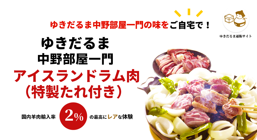 アイスランド産ラムチョップ5本（約300g） ジンギスカンゆきだるま
