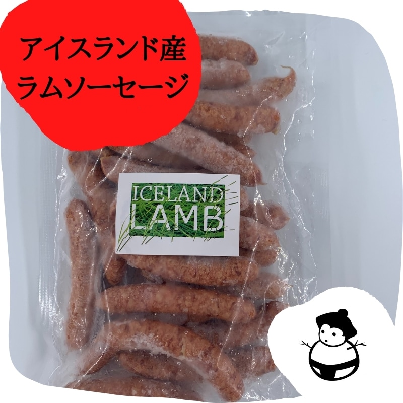 アイスランド産ラムソーセージ約500g(1本20g〜25g:20本〜25本入り)