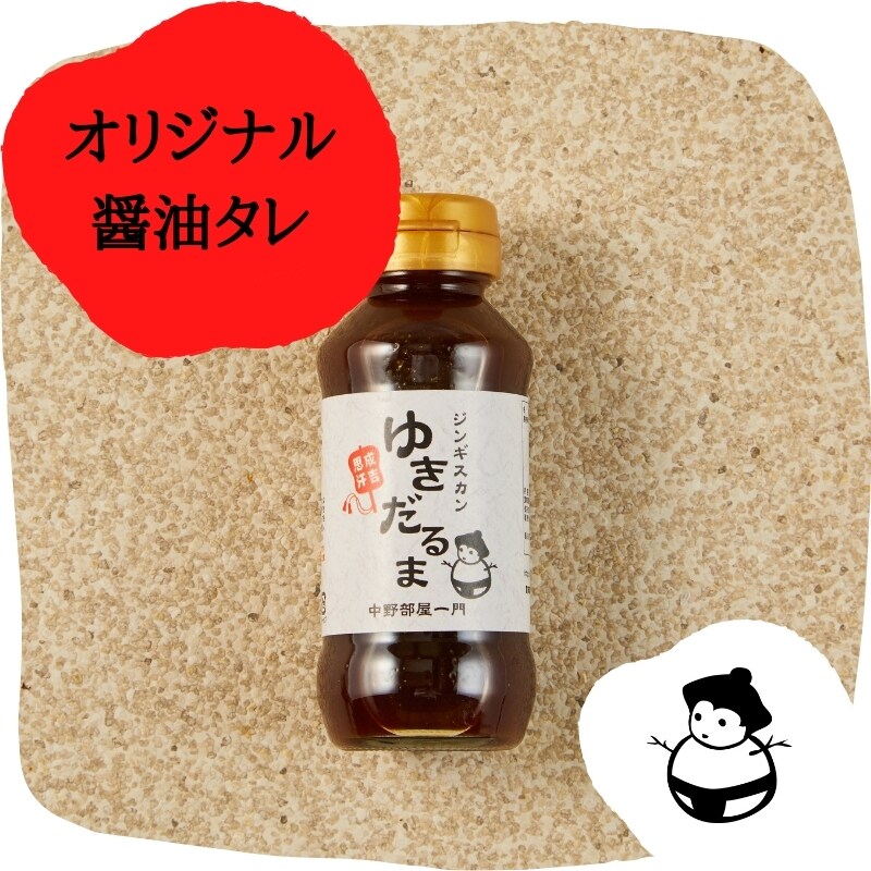 ジンギスカンゆきだるまオリジナルしょうゆタレ160g