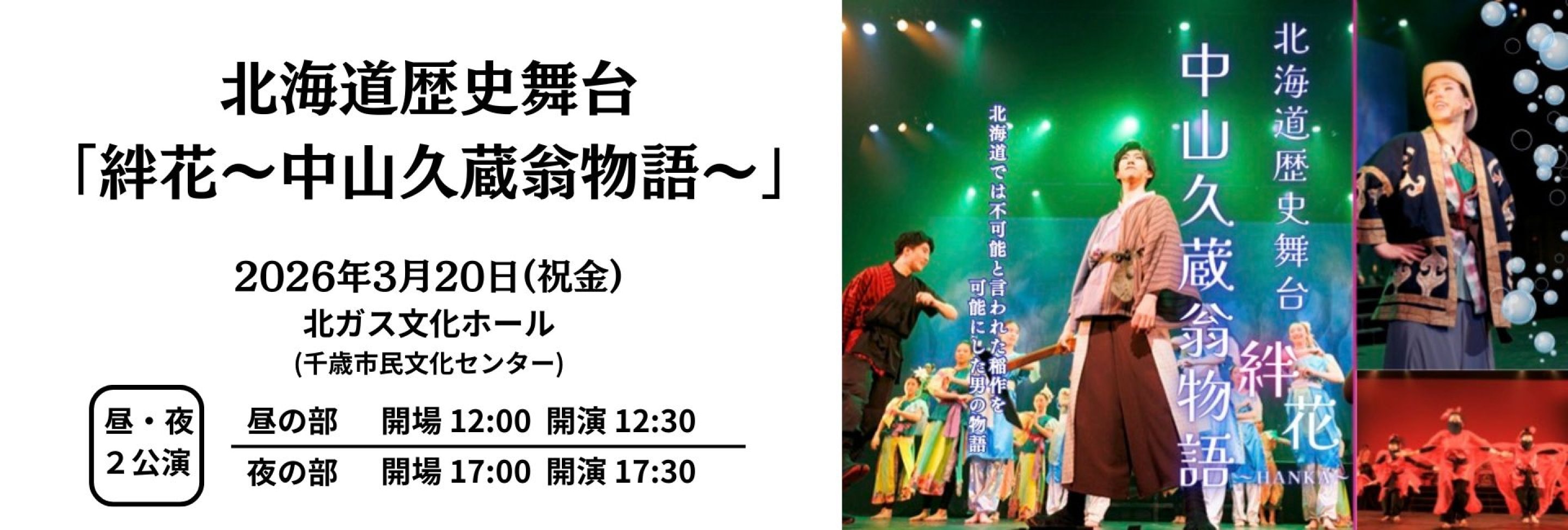 【一般(大人)・高校生以下 】前売り全席自由 | 北海道歴史舞台「絆花～中山久蔵翁物語～」| 2026年3月20日(祝金) 昼夜公演  | 北ガス文化センター (千歳市民文化センター)大ホール