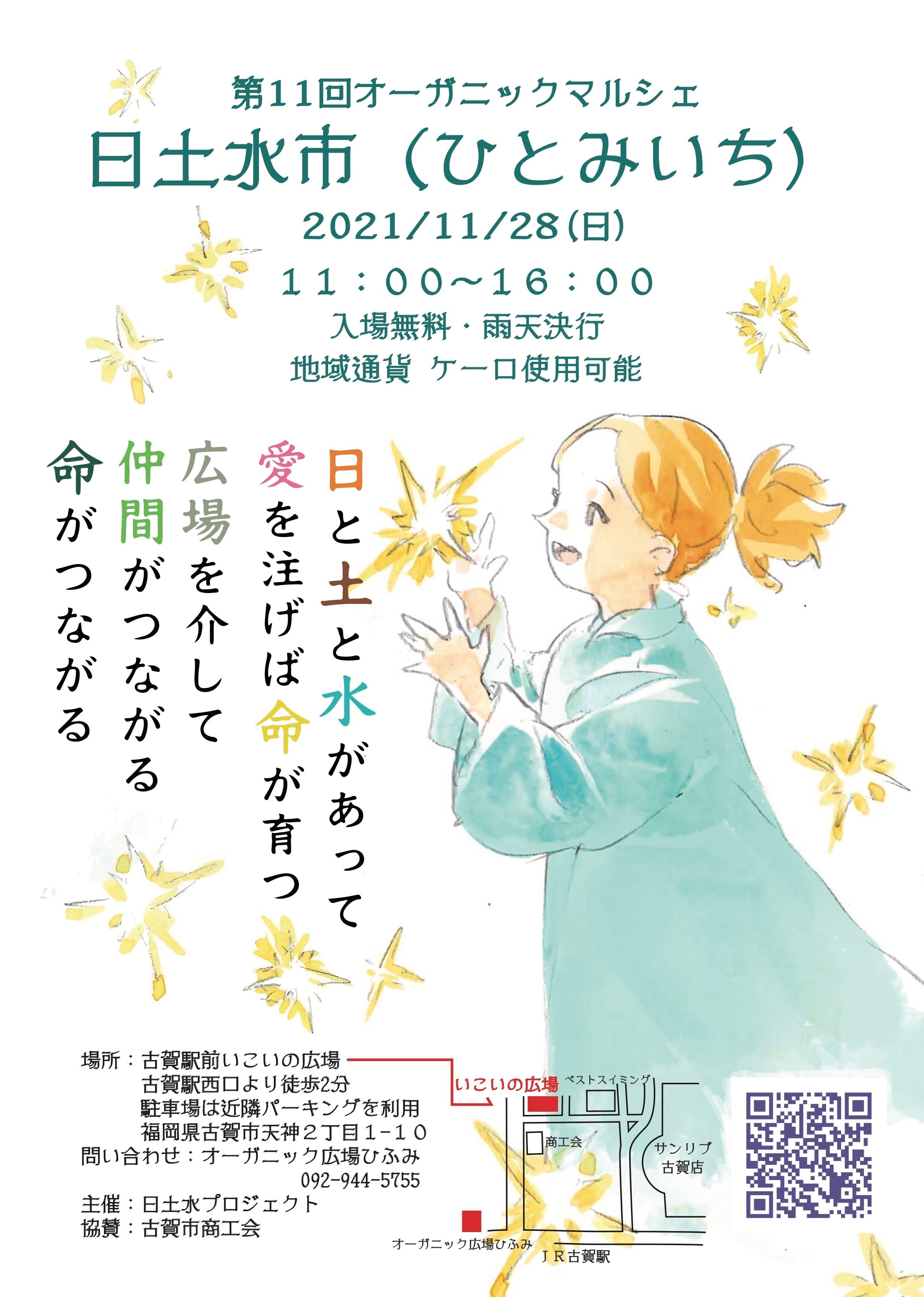 第11回オーガニックマルシェ日土水市（ひとみいち）表