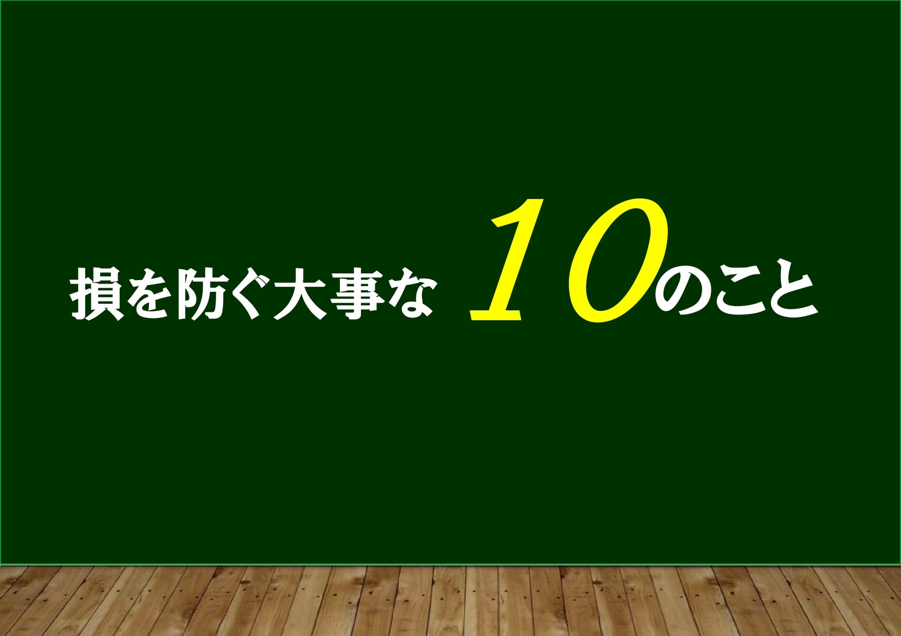 不動産　世間　うそ