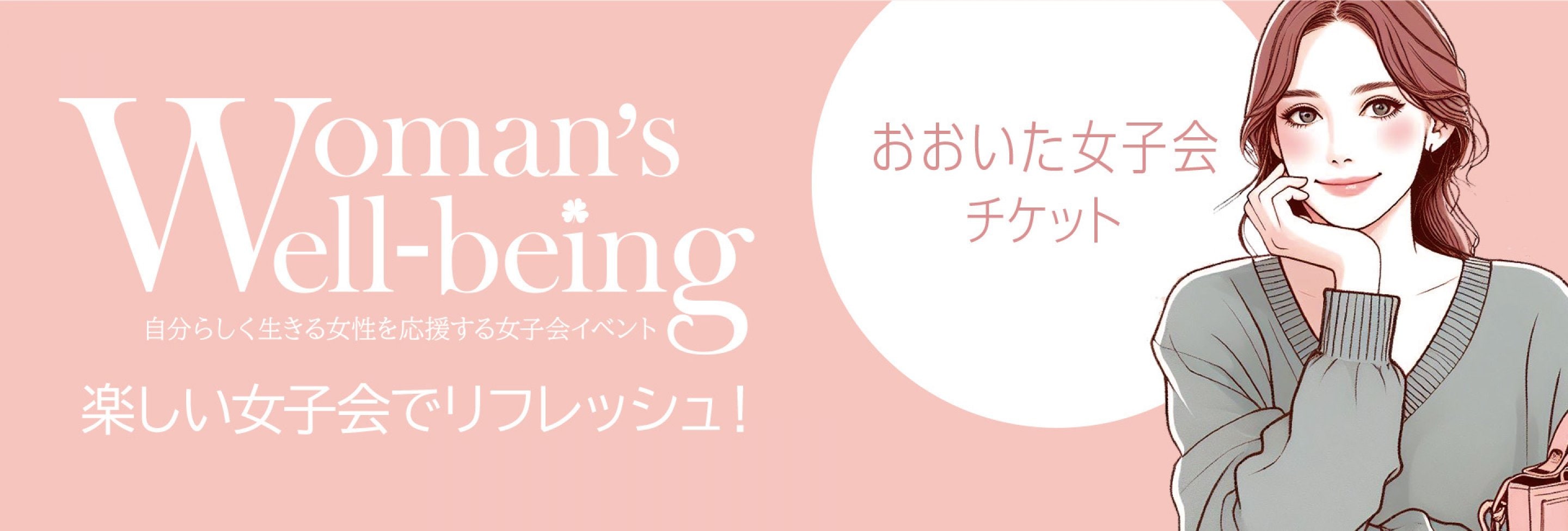 Woman's well-beingおおいた女子会