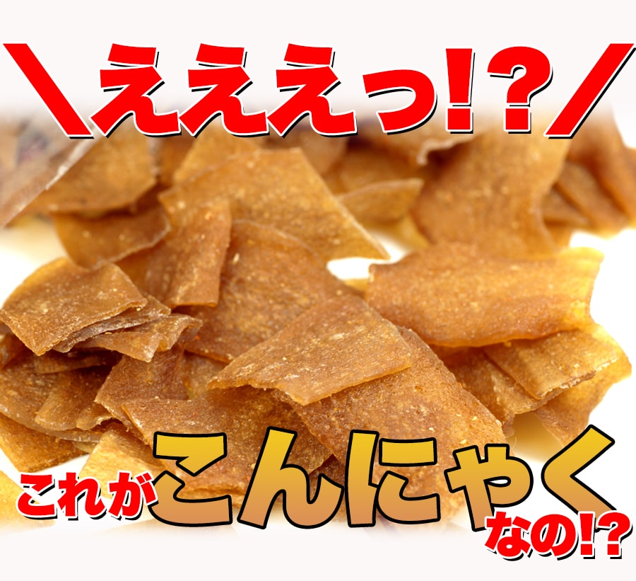 ちいさん専用☆お徳用ダイエットこんにゃくチップ200g×6セット 送料無料(沖縄・離島への配送不可)】ダイエット中のおやつに!!【お徳用