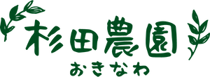 杉田農園おきなわロゴ