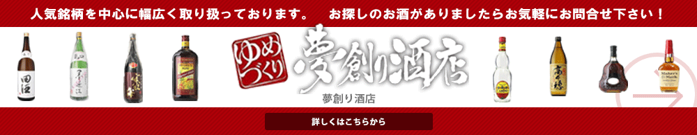 夢創り酒店｜お酒一覧