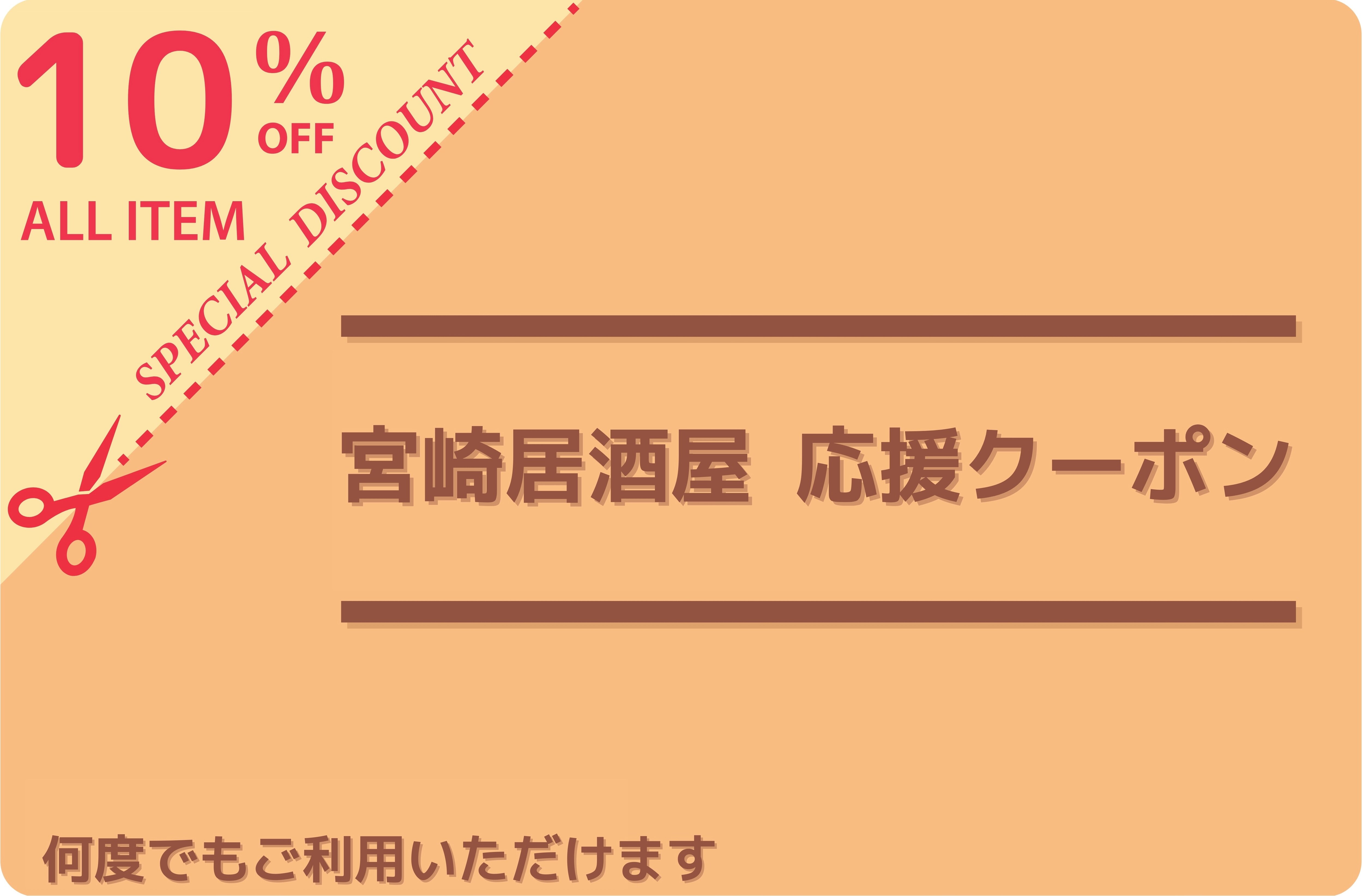 宮崎居酒屋 応援クーポン