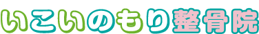 仙台の整骨院ならいこいのもり整骨院|仙台で肩こり、腰痛、冷え性の方|仙台で交通事故の後遺症でお悩みの方|身体の不調や冷え性は岩盤で温めながら。女性でも安心してお越しいただける整骨院です。