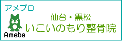 仙台で肩こり・腰痛・冷え性にお悩みなら〜いこいのもり整骨院〜アメブロ