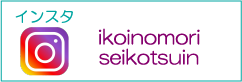 仙台で肩こり・腰痛・冷え性にお悩みなら〜いこいのもり整骨院〜インスタグラム