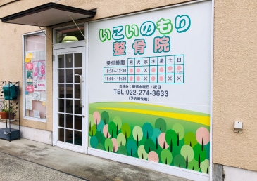 仙台の整骨院ならいこいのもり整骨院|仙台で肩こり、腰痛、冷え性の方|仙台で交通事故の後遺症でお悩みの方|身体の不調や冷え性は岩盤で温めながら。女性でも安心してお越しいただける整骨院です。