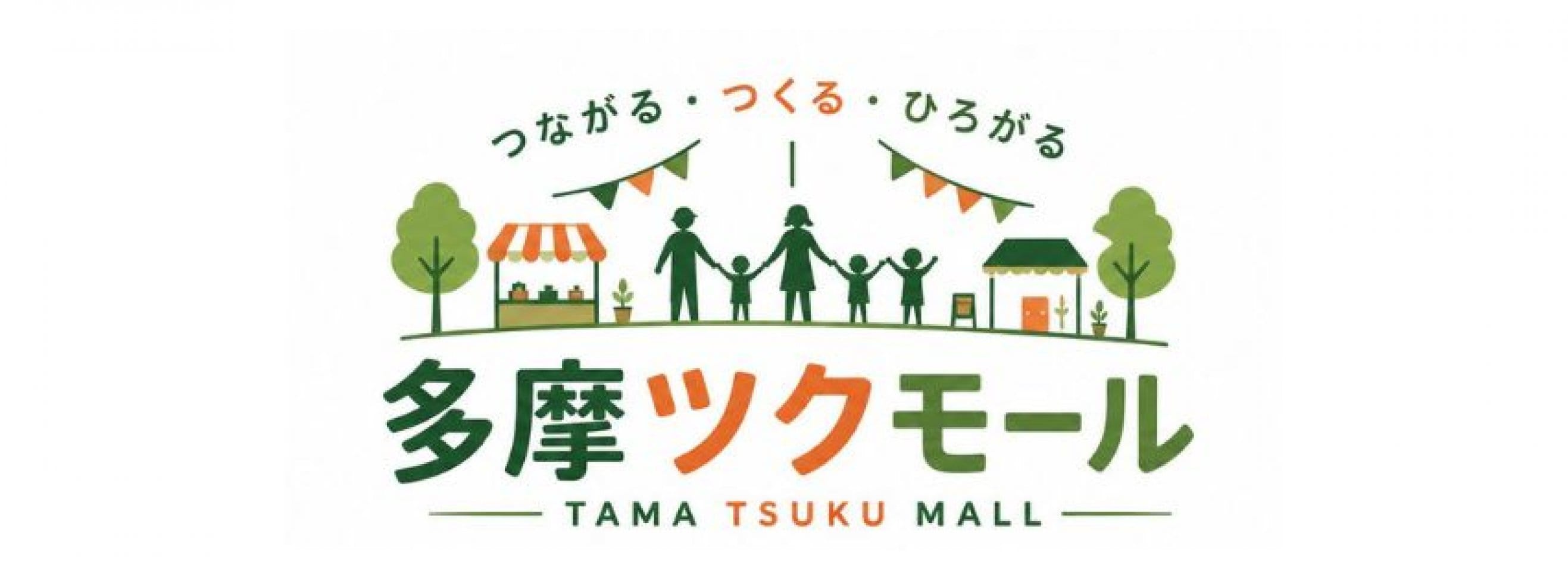多摩ツクモール