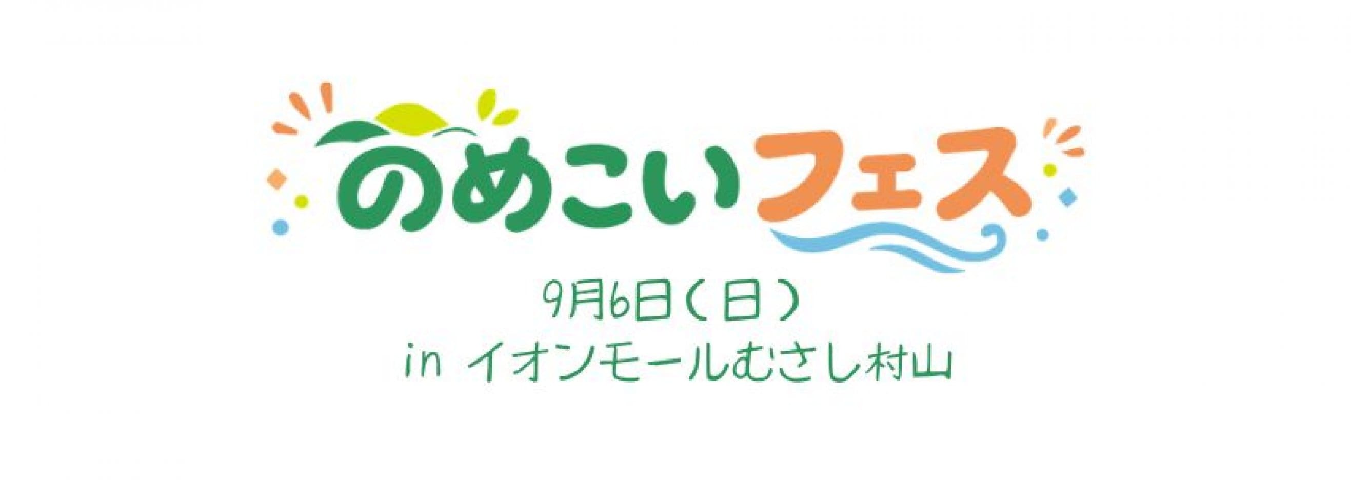 のめこいフェス