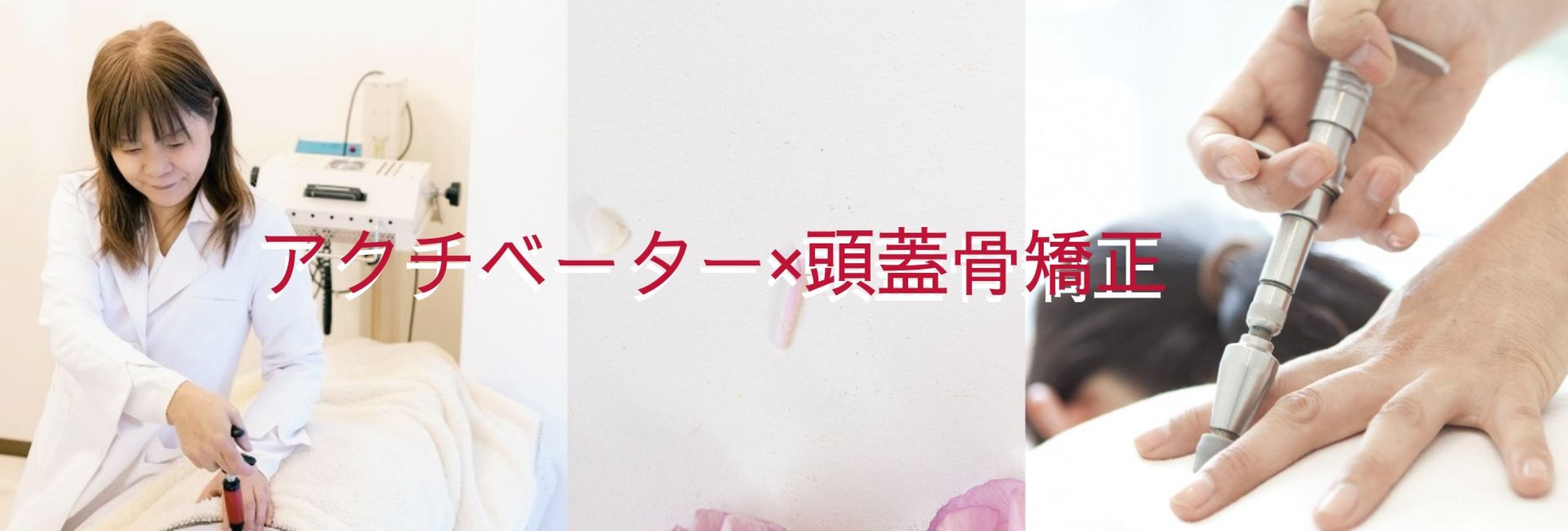 アクチベーター×頭蓋骨矯正