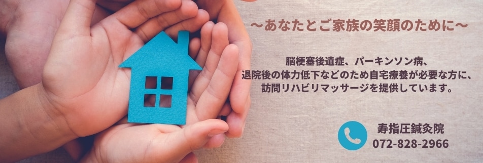 寝屋川市・枚方市で訪問リハビリなら訪問マッサージ寿指圧鍼灸院〜コトブキショップ〜 にご相談ください。脳梗塞後遺症、廃用性症候群パーキンソン病、退院後の体力低下などのため寝たきりや自宅療養が必要な方に、訪問リハビリマッサージを提供しています。治療に加えてリハビリテーションを取り入れることにより、患者さんの機能回復を行う寝たきり予防専門治療院です。アロマテラピーやマインドフルネスも取り入れてリハビリの効果をより高めれるよう努めております。