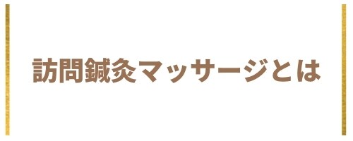 寝屋川市・枚方市で訪問リハビリなら訪問マッサージ寿指圧鍼灸院〜コトブキショップ〜 にご相談ください。脳梗塞後遺症、廃用性症候群パーキンソン病、退院後の体力低下などのため寝たきりや自宅療養が必要な方に、訪問リハビリマッサージを提供しています。治療に加えてリハビリテーションを取り入れることにより、患者さんの機能回復を行う寝たきり予防専門治療院です。アロマテラピーやマインドフルネスも取り入れてリハビリの効果をより高めれるよう努めております。