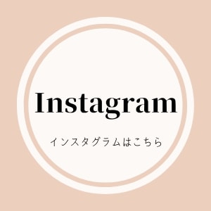インスタグラム