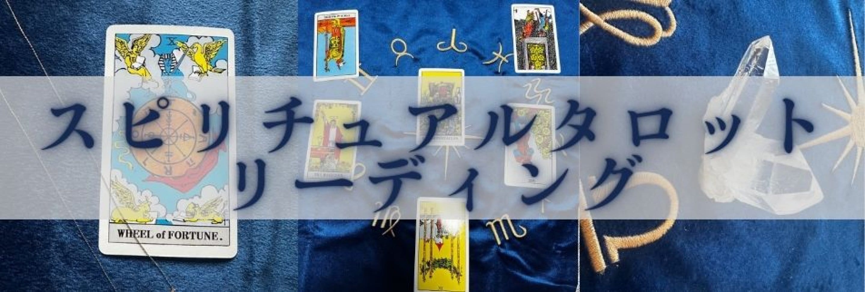 スピリチュアルタロットリーディング