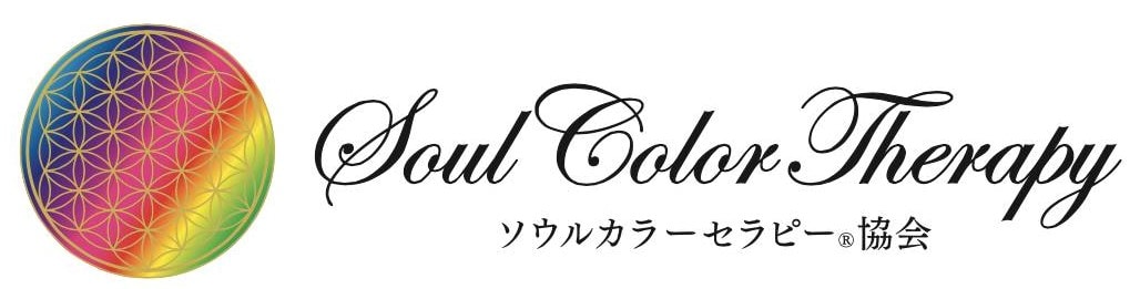ソウルカラーセラピー協会