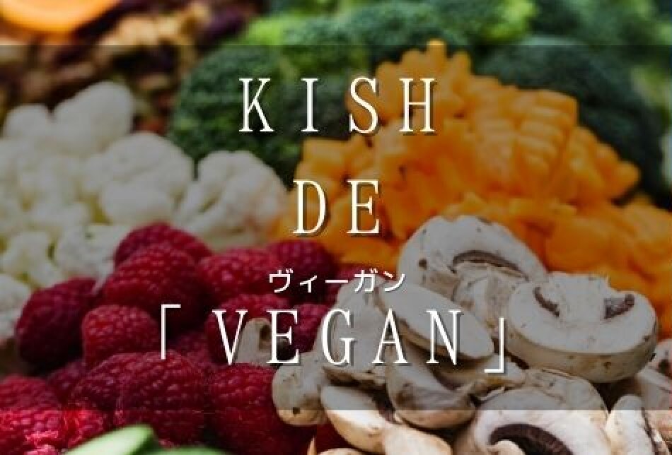 ヴィーガン　Veganの写真