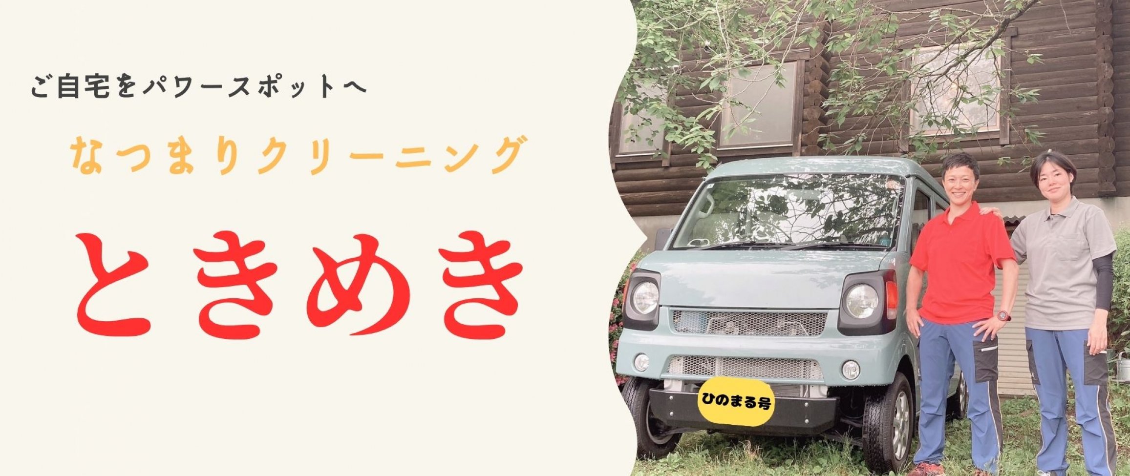 なつまりクリーニング　ときめき