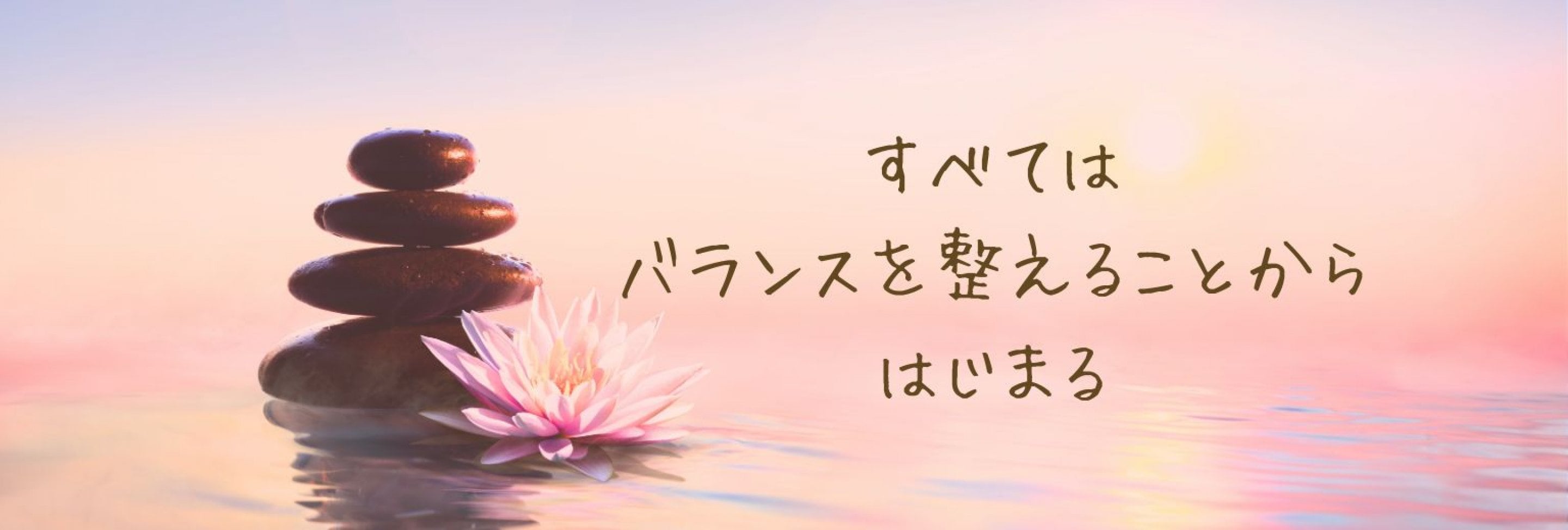 バランスを整えるから始まる　石