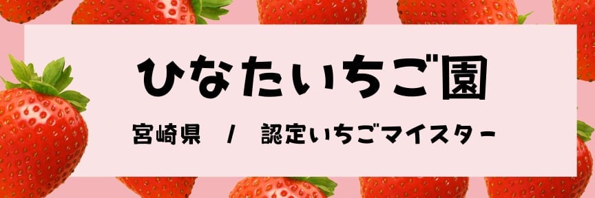 ひなたいちご園