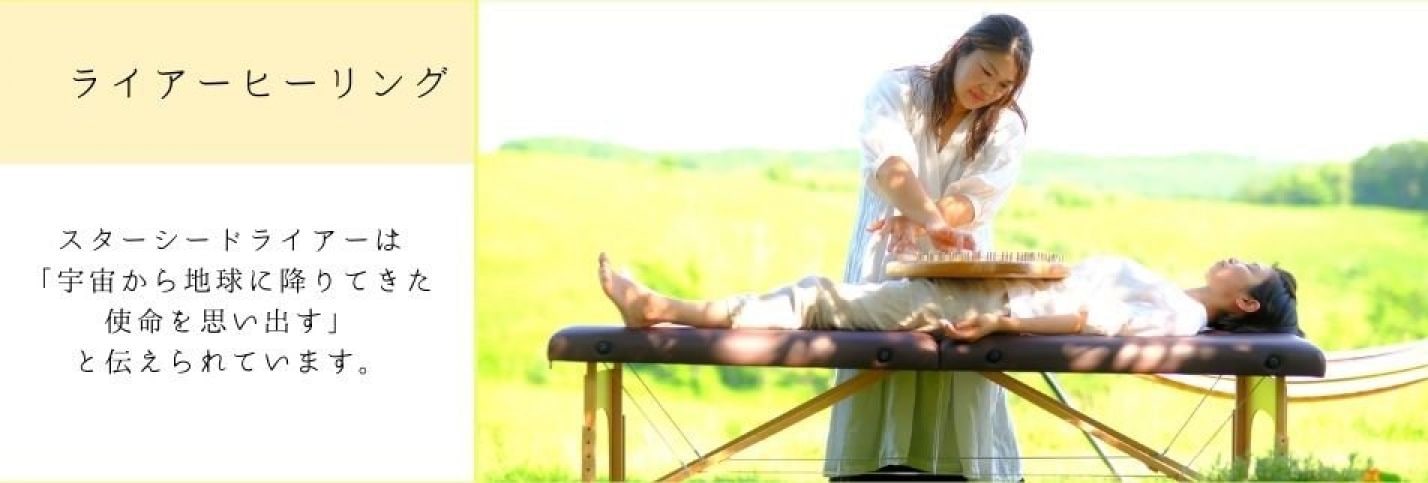 ライアーヒーリング
