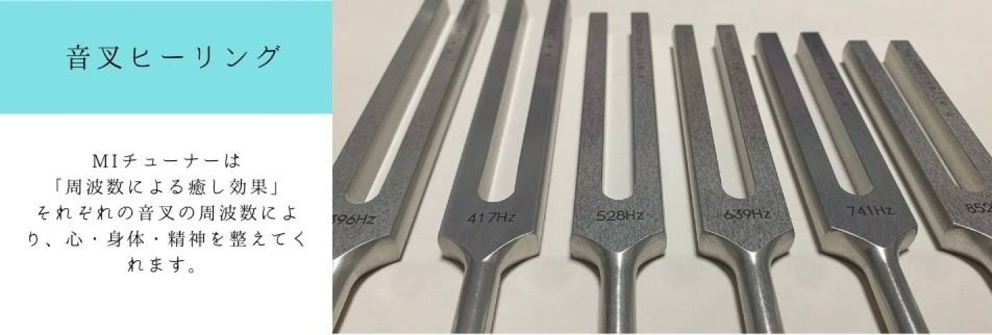 音叉ヒーリング