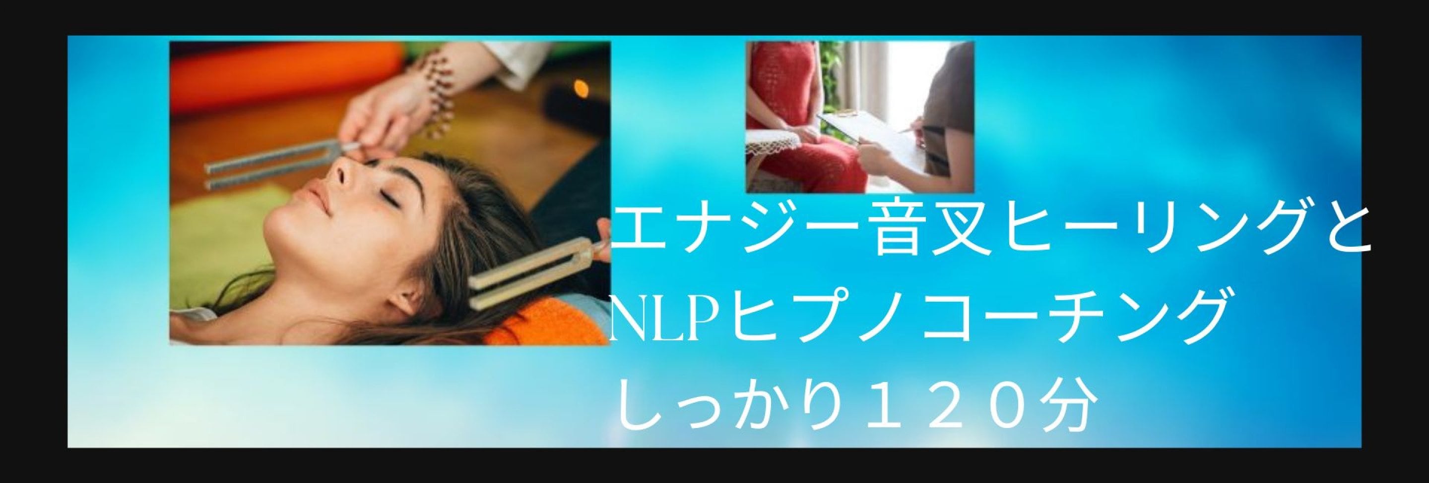 エナジー音叉ヒーリング