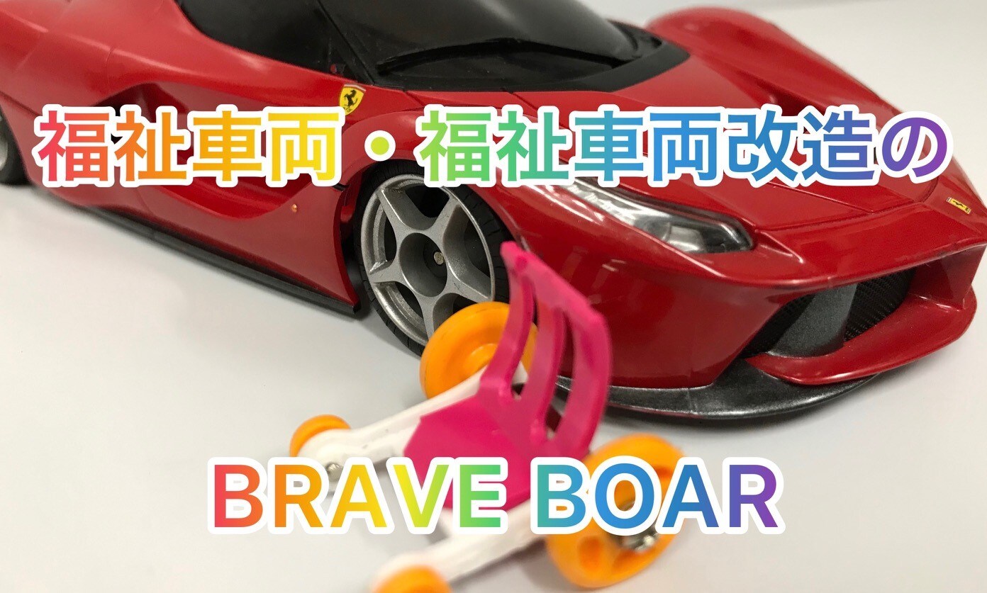 福祉車両・福祉車両改造のブレイブボア