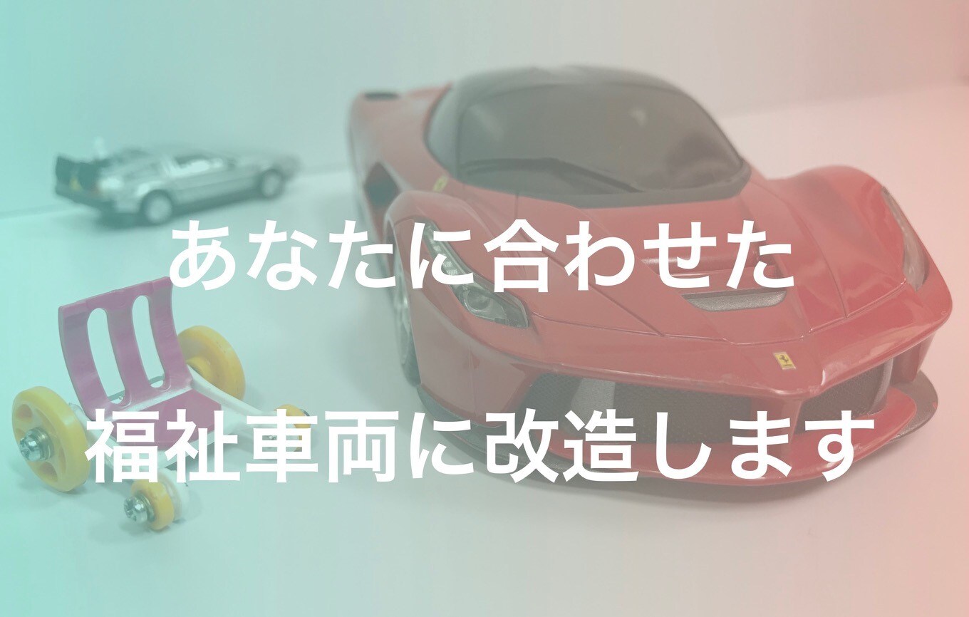 福祉車両改造のブレイブボア