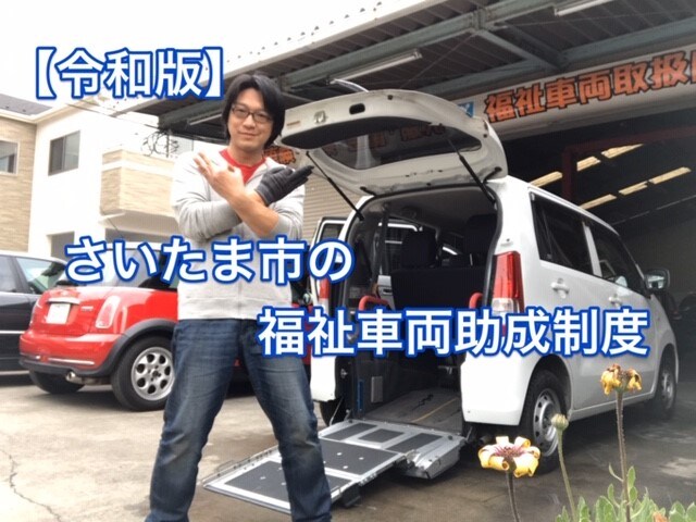 福祉車両の助成制度