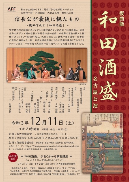 復曲能和田酒盛-信長公が最後に観たもの-名古屋能楽堂_表