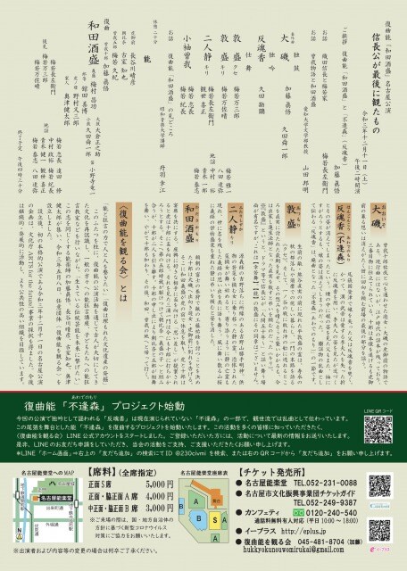 復曲能和田酒盛-信長公が最後に観たもの-名古屋能楽堂_裏