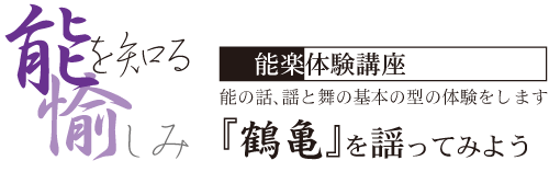 能楽体験講座