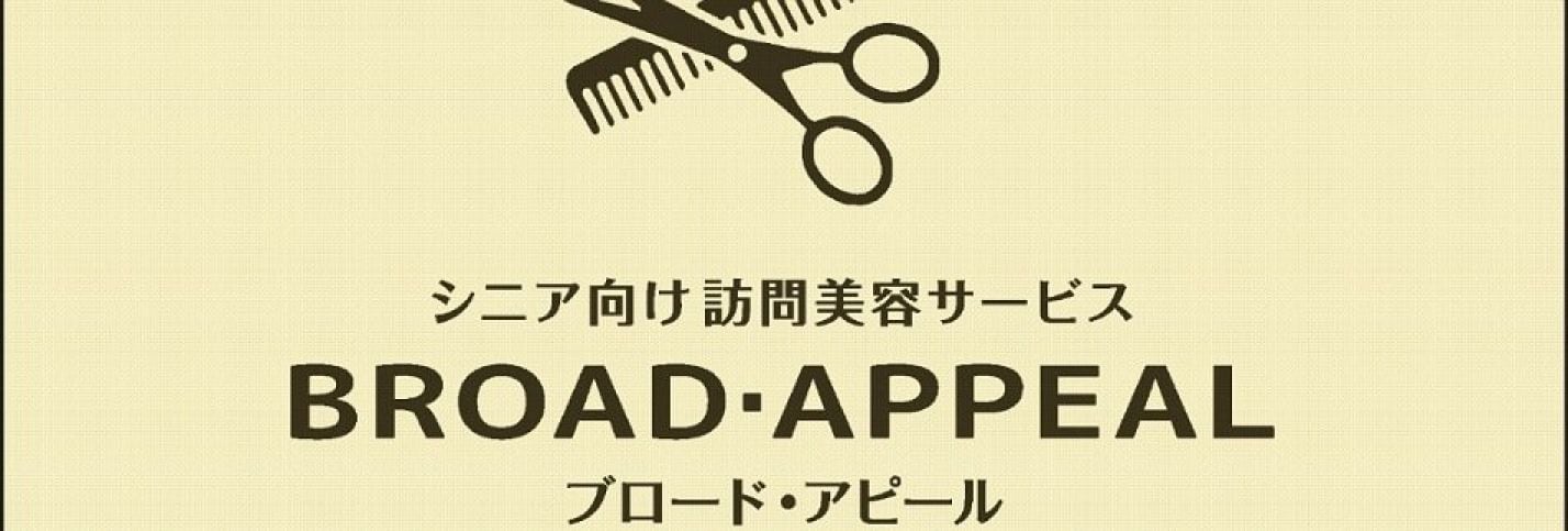 訪問美容ブロードアピール