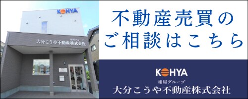 大分こうや不動産