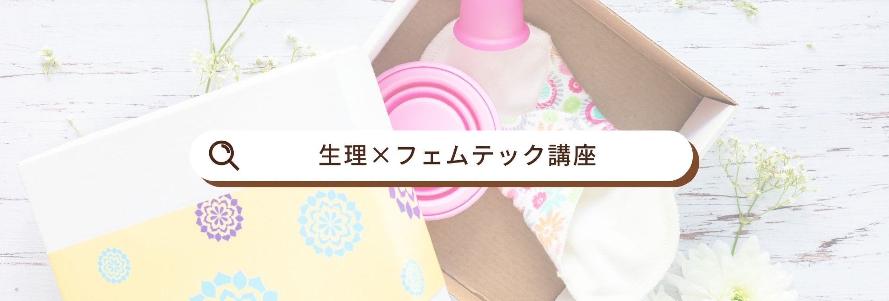 フェムテックを学ぼう講座