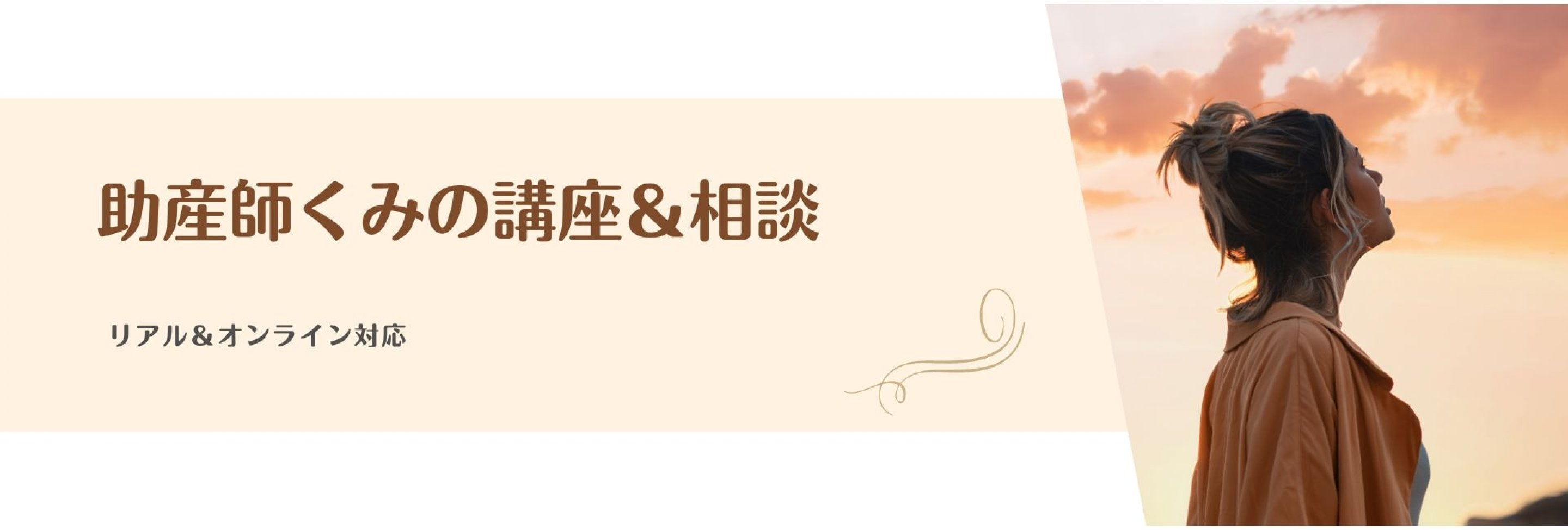 助産師くみの講座＆相談