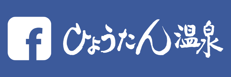 ひょうたん温泉 facebook