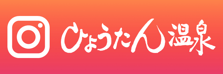 ひょうたん温泉 instagram