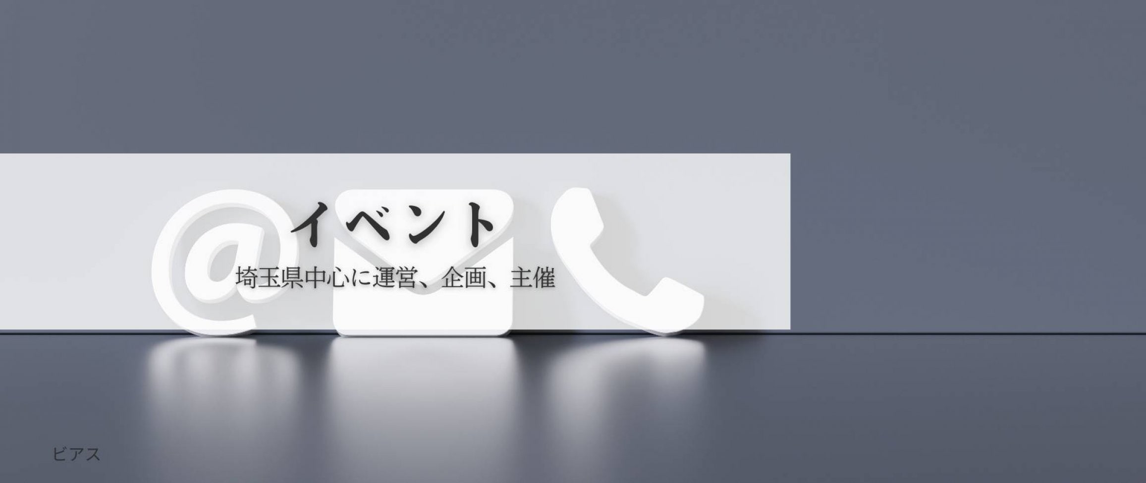 埼玉県川口市で開催