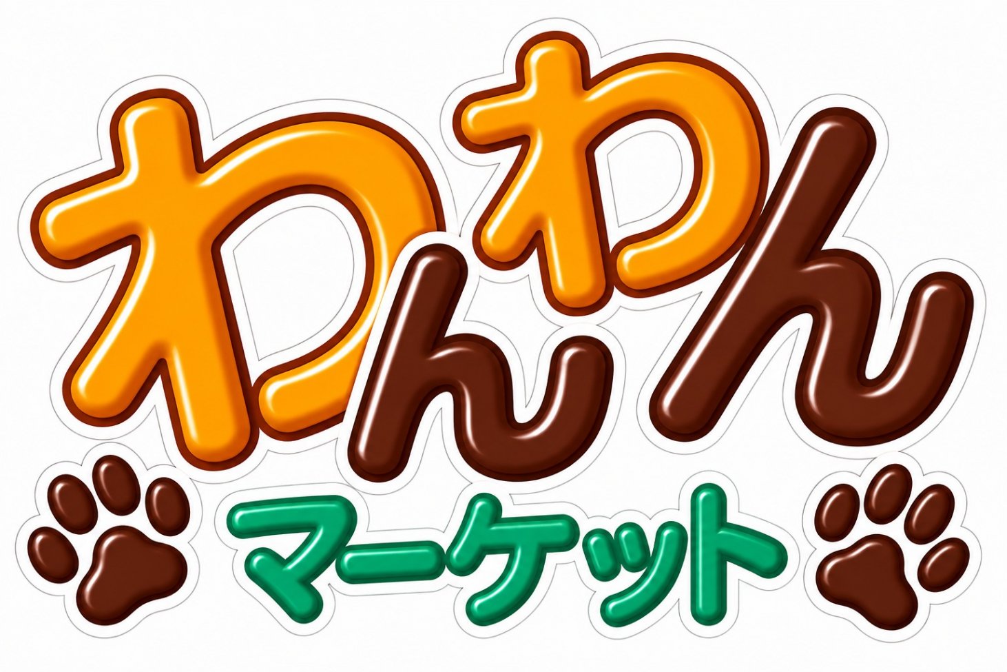 わんわんマーケット