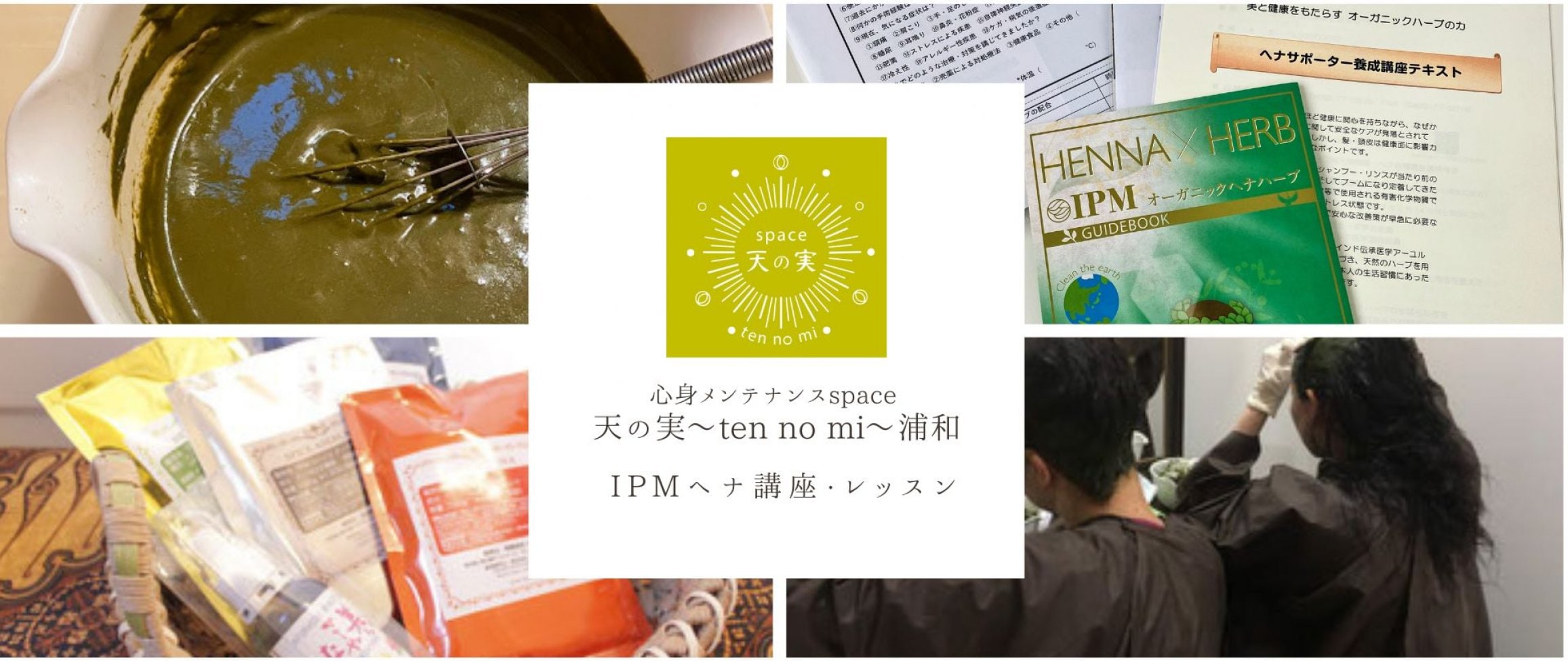 IPMヘナ講座・レッスン
